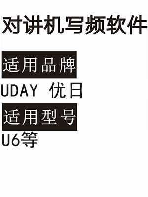 UDAY优日U6无线对讲机读写频软件免费下载